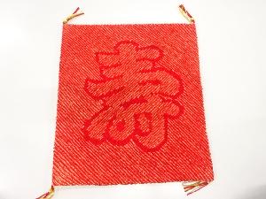 リサイクル　絞り寿模様帛紗